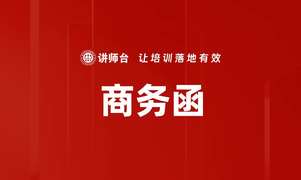 文章商务函的缩略图