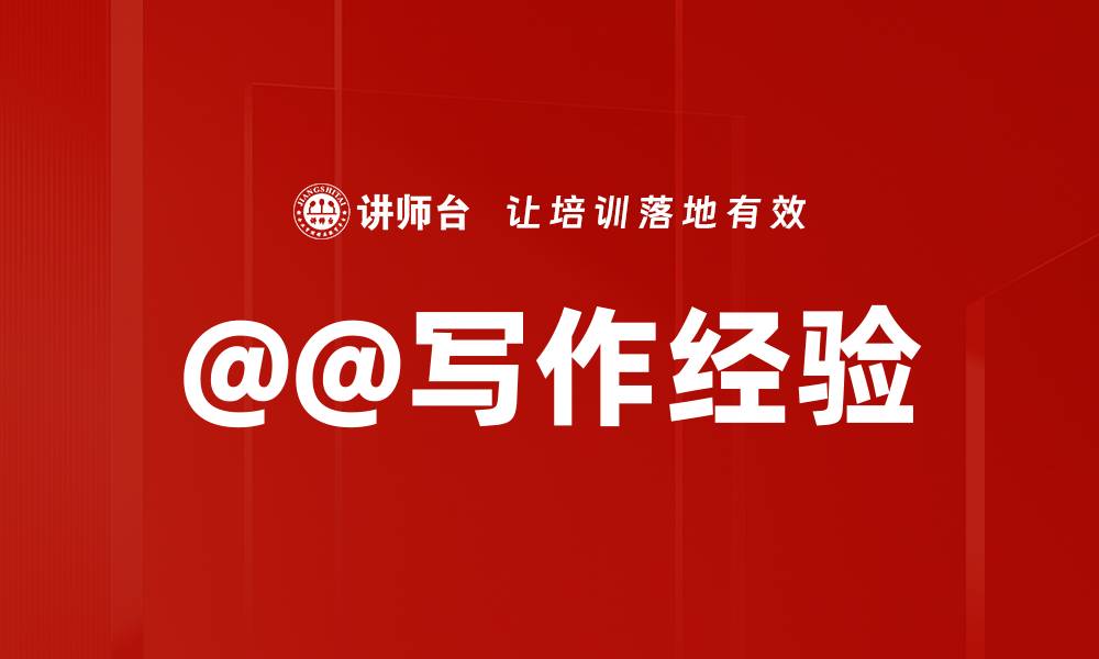文章@@写作经验的缩略图