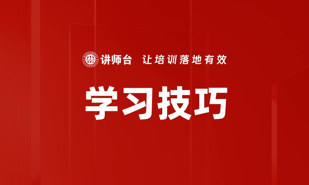 学习技巧
