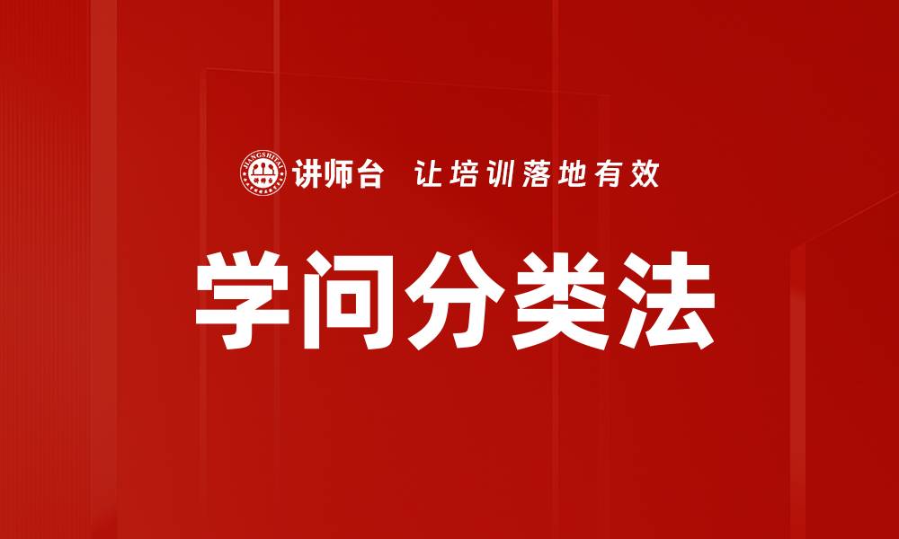 文章学问分类法的缩略图
