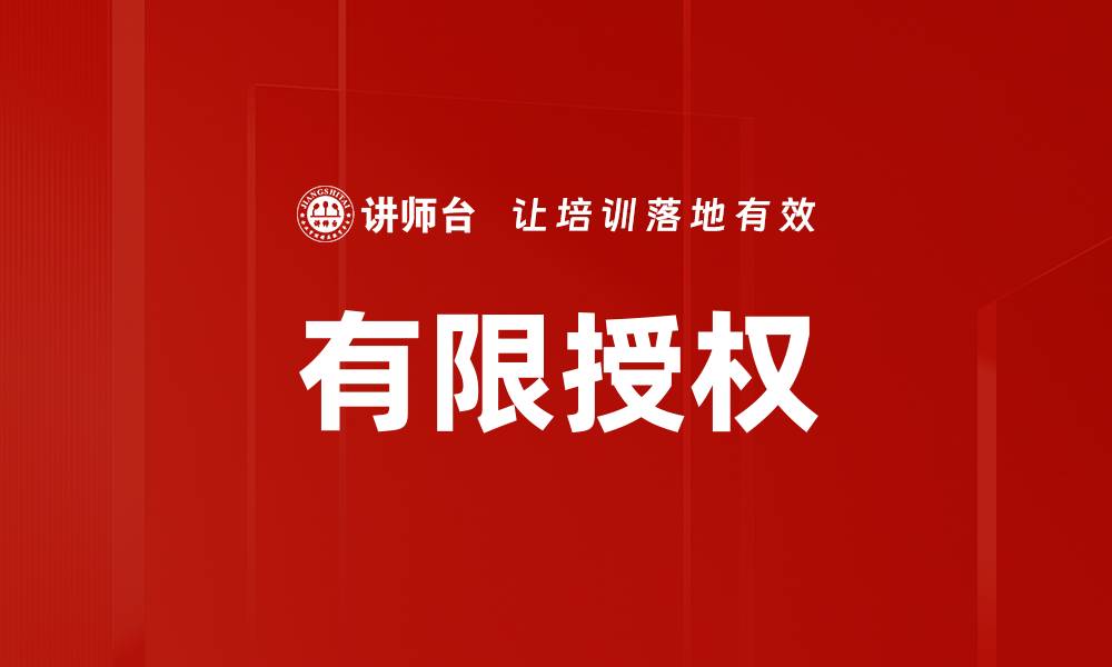 文章有限授权的缩略图