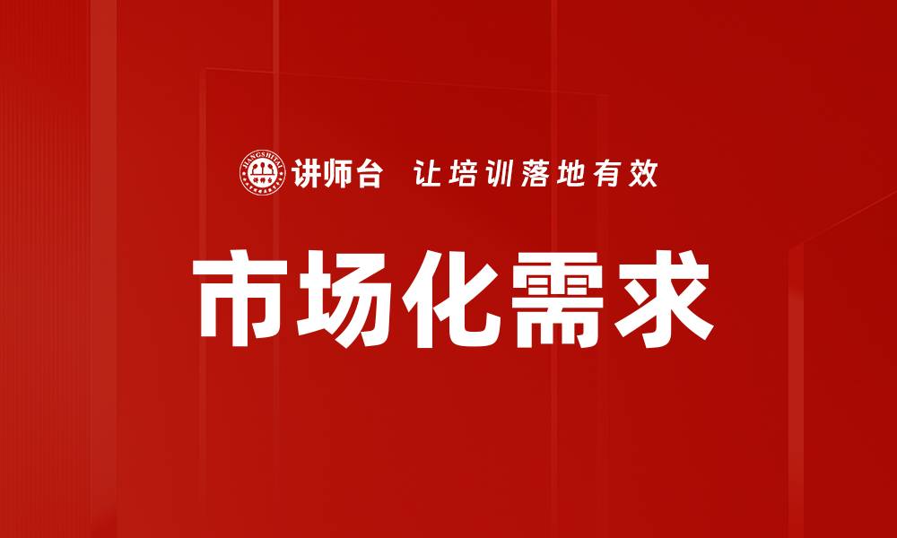 文章市场化需求的缩略图