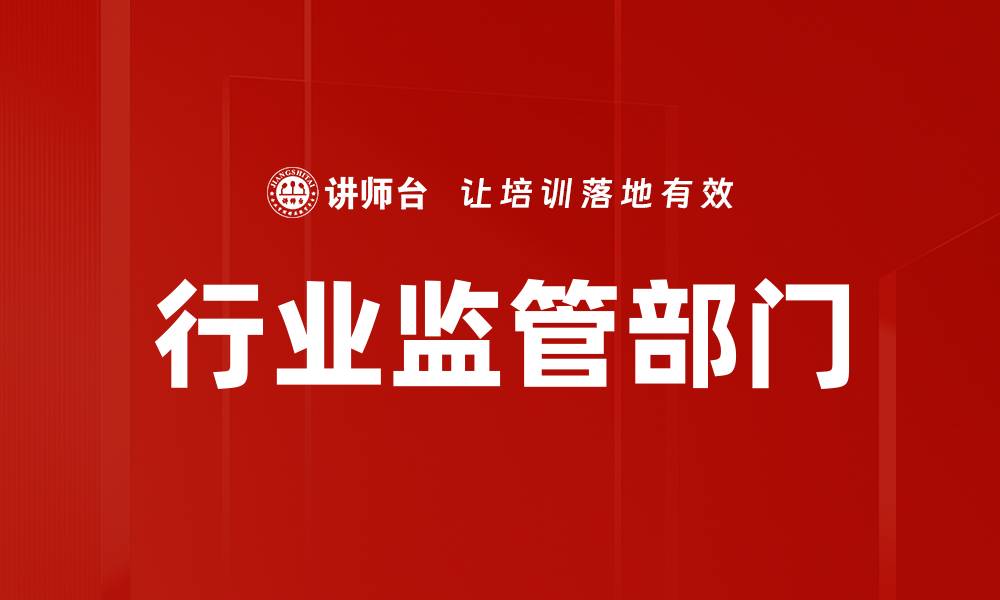 文章行业监管部门的缩略图