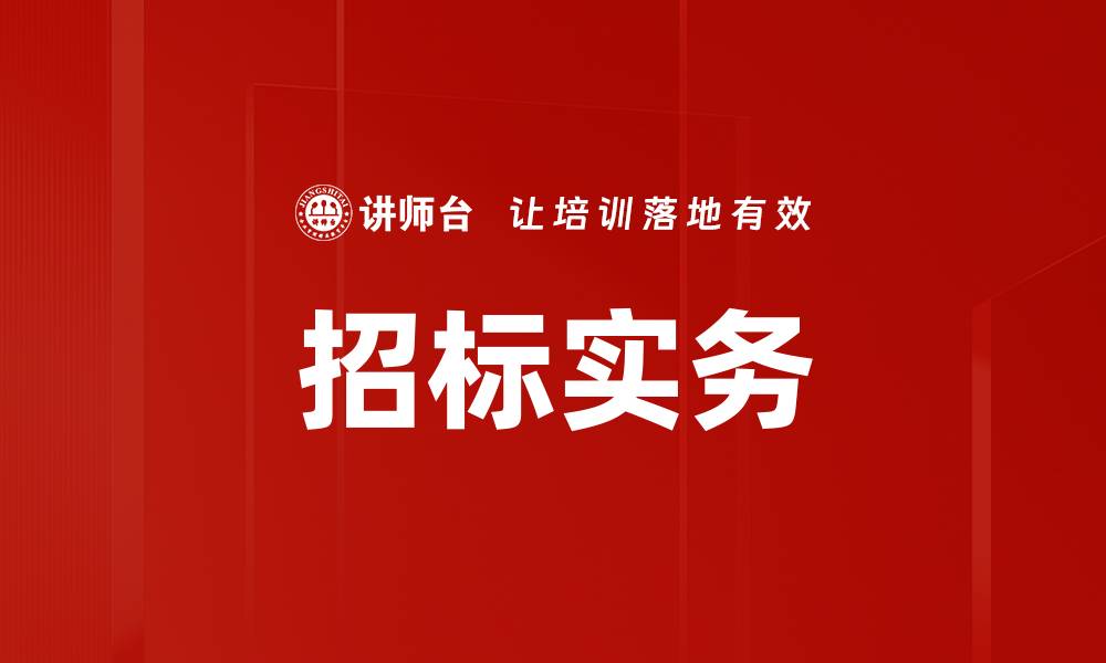 文章招标实务的缩略图