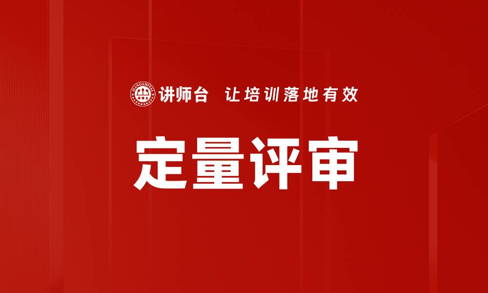 文章定量评审的缩略图