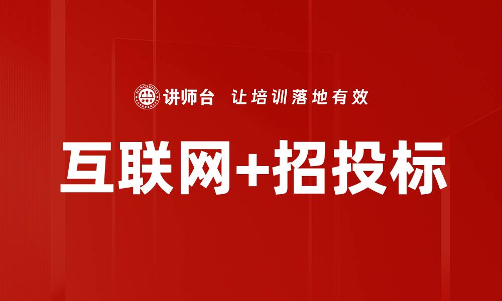 互联网+招投标