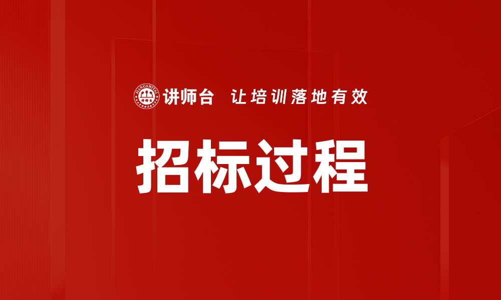 文章招标过程的缩略图
