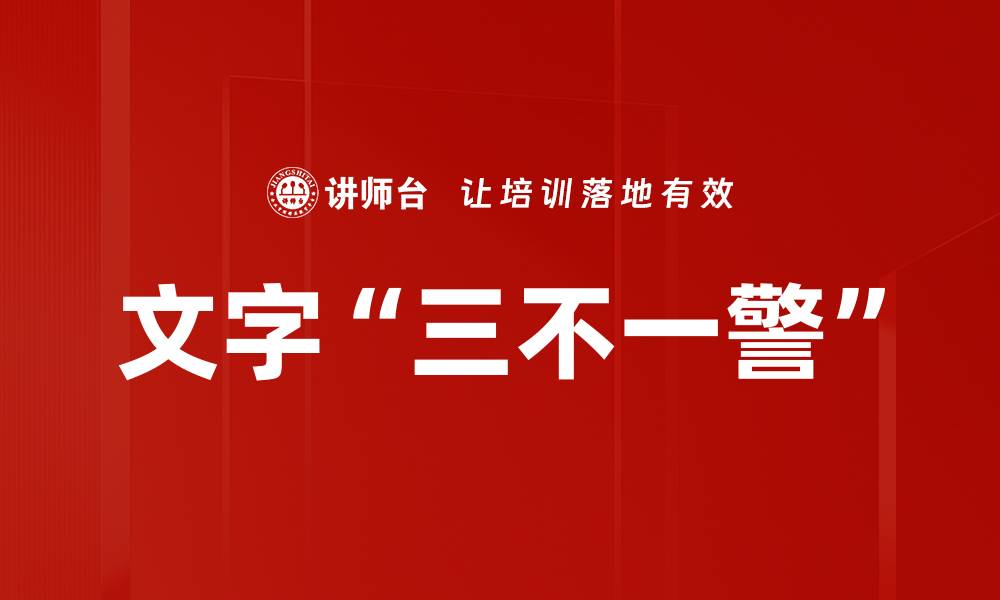 文章文字“三不一警”的缩略图