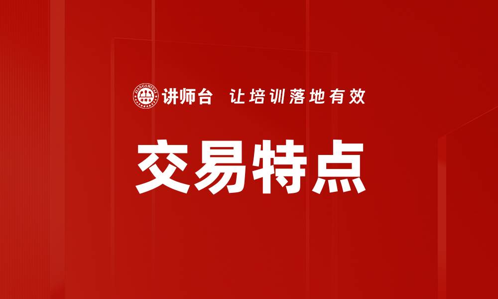 文章交易特点的缩略图