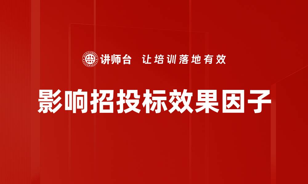 文章影响招投标效果因子的缩略图