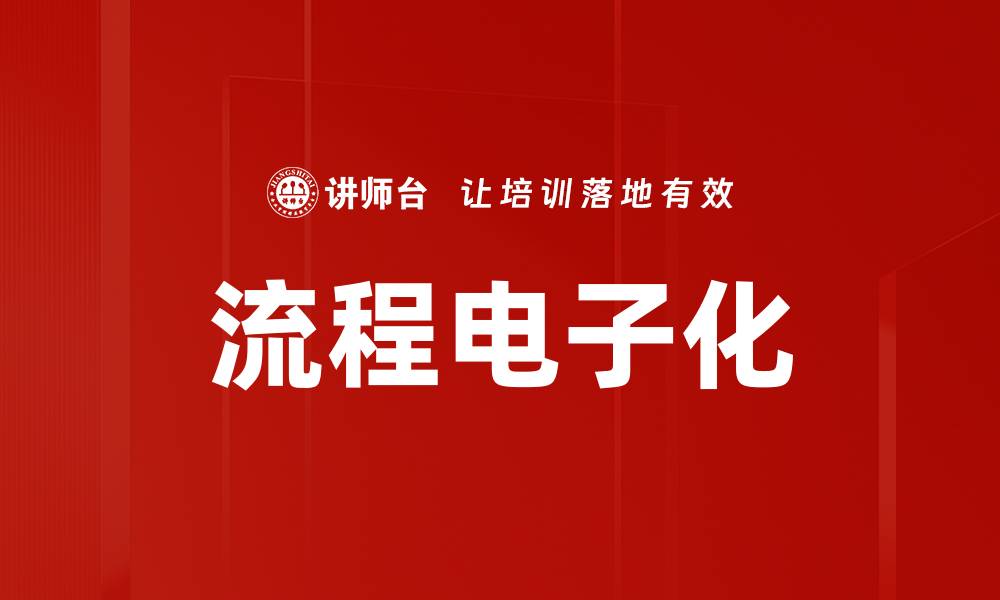 文章流程电子化的缩略图