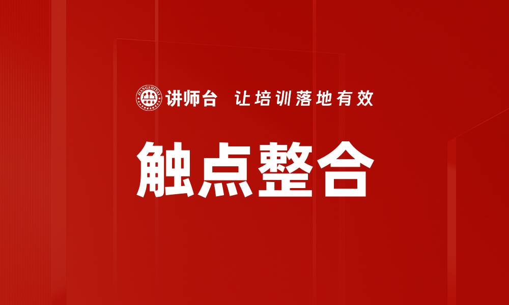 文章触点整合的缩略图