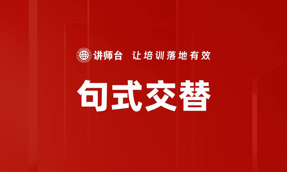 句式交替