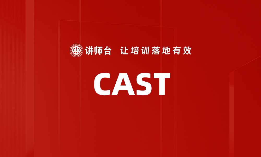 文章CAST的缩略图