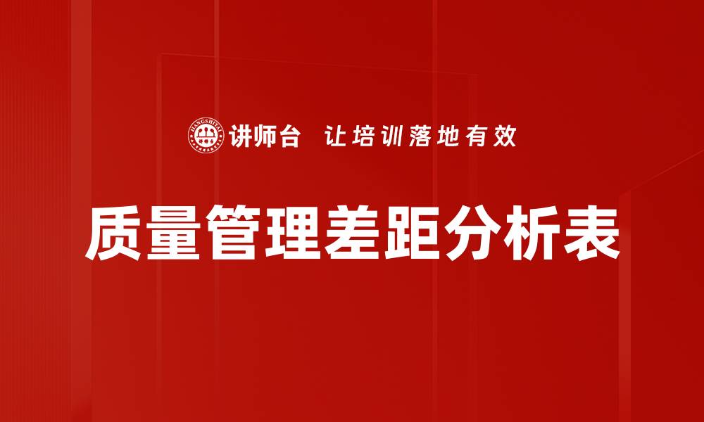 质量管理差距分析表