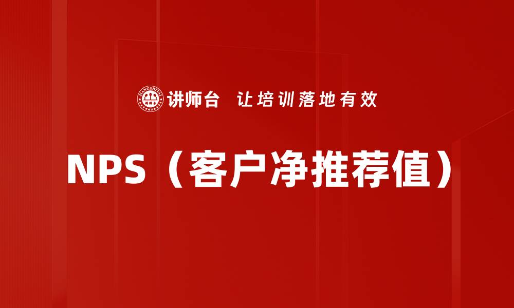 文章NPS（客户净推荐值）的缩略图