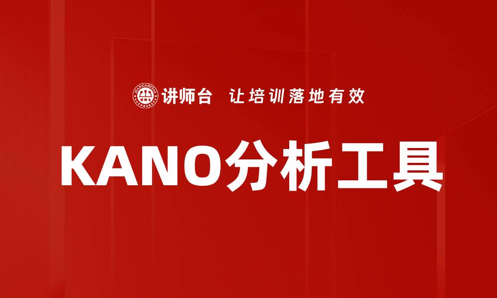 文章KANO分析工具的缩略图