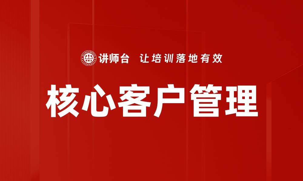 文章核心客户管理的缩略图
