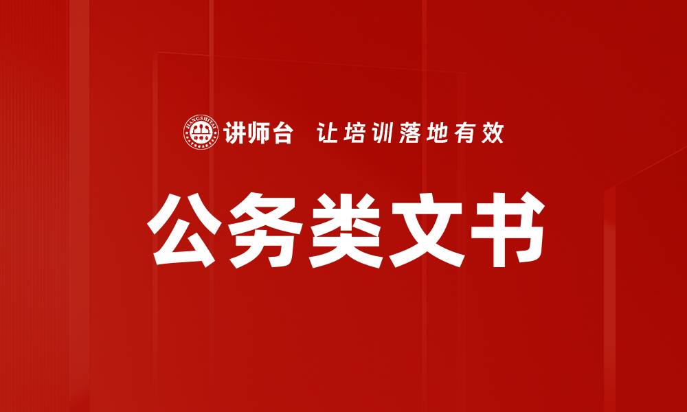 文章公务类文书的缩略图