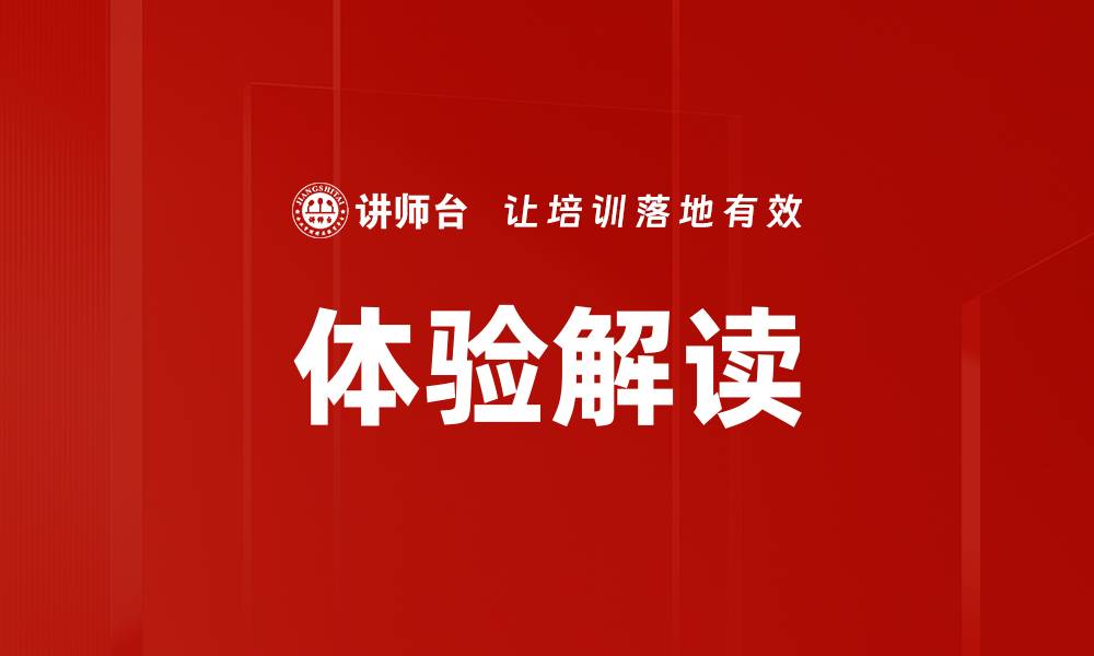 文章体验解读的缩略图