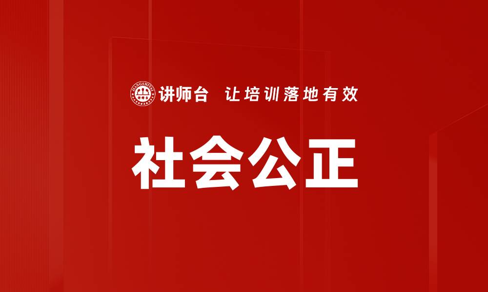 社会公正