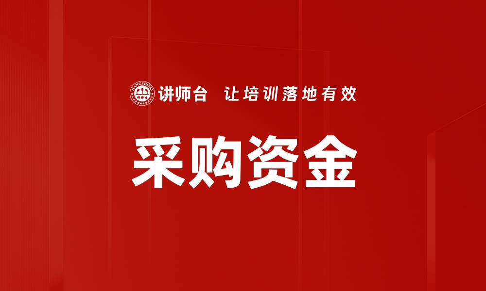 文章采购资金的缩略图