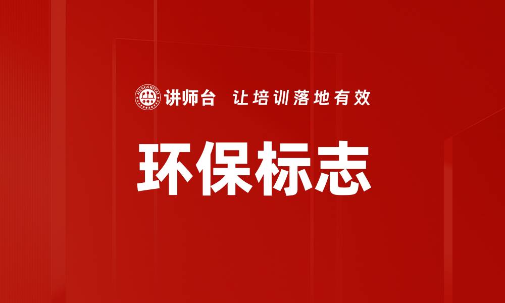 文章环保标志的缩略图