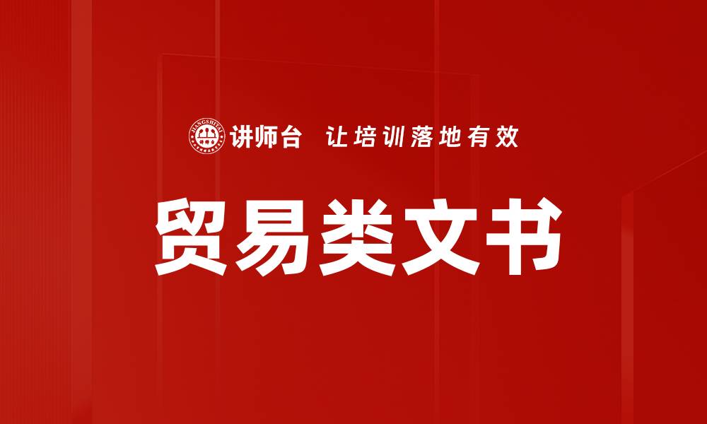 文章贸易类文书的缩略图
