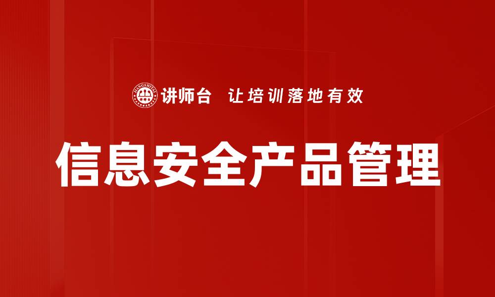 文章信息安全产品管理的缩略图