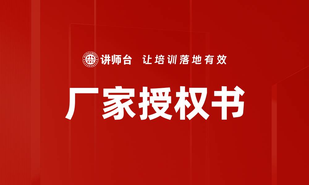 文章厂家授权书的缩略图