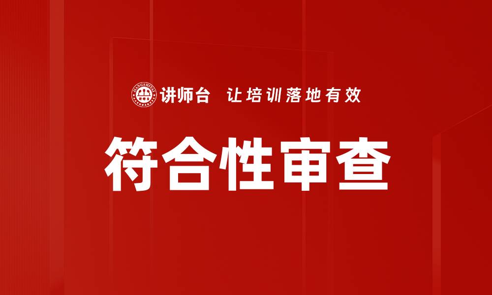 符合性审查