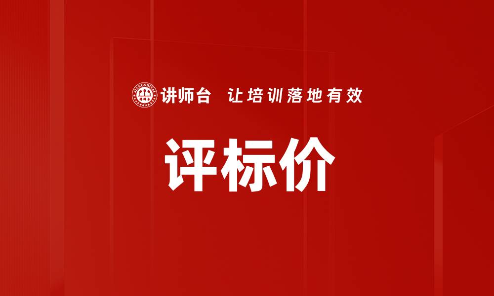 文章评标价的缩略图