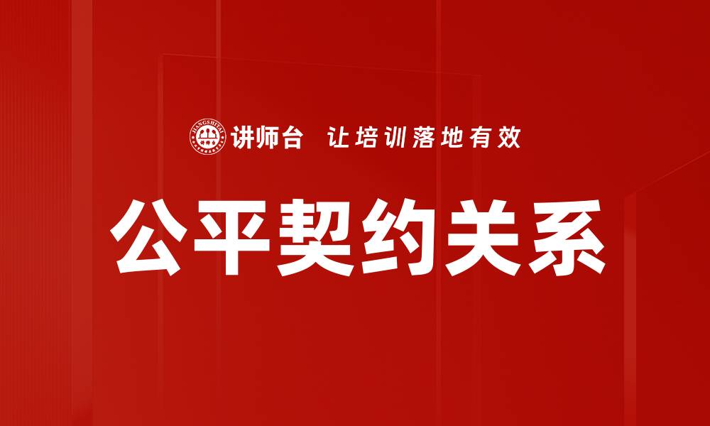 文章公平契约关系的缩略图