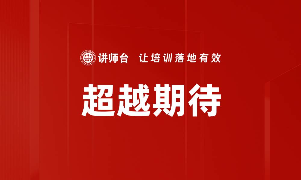 超越期待