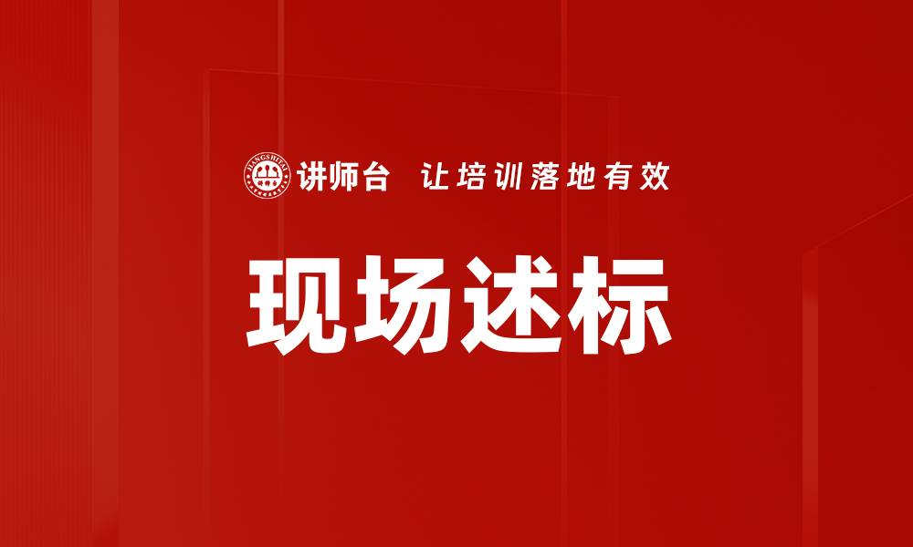 文章现场述标的缩略图