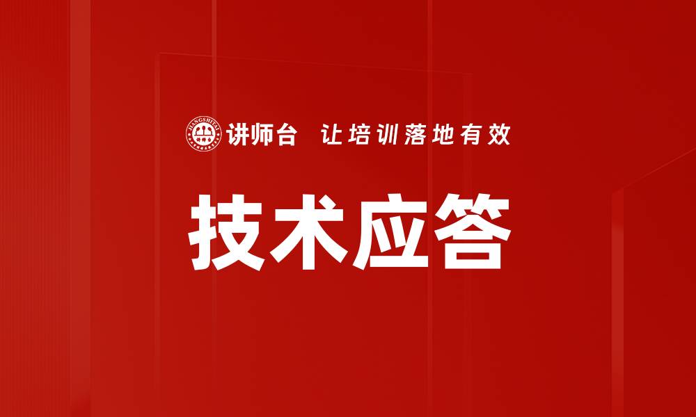 文章技术应答的缩略图