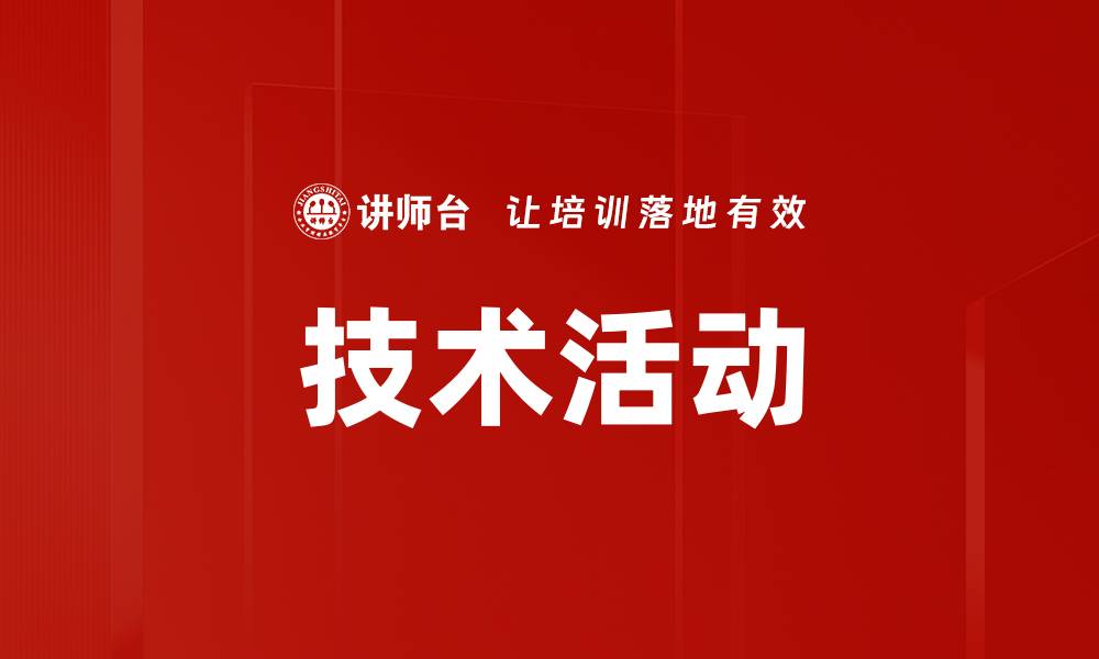 文章技术活动的缩略图