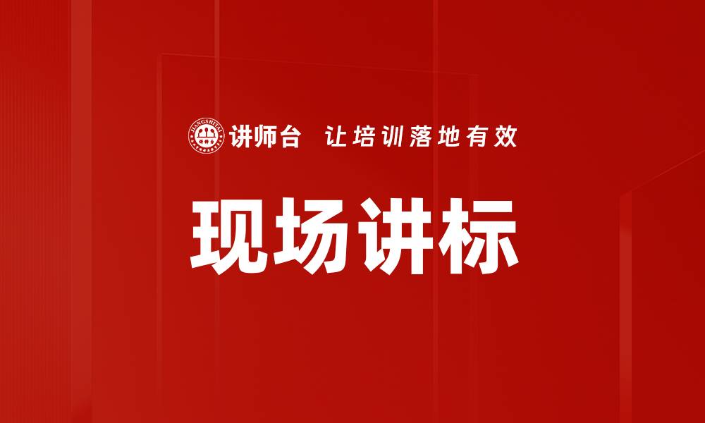 文章现场讲标的缩略图