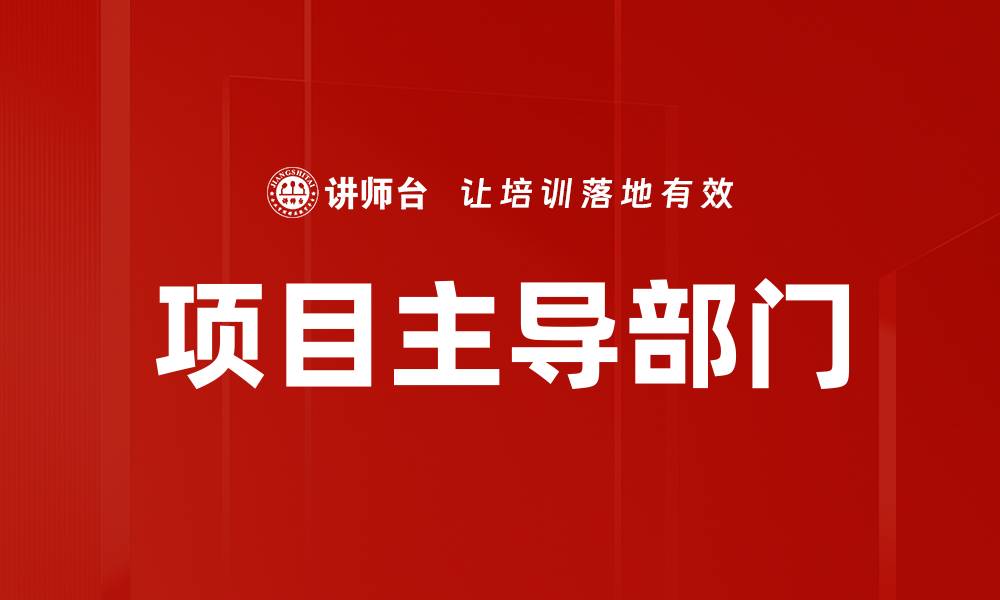 文章项目主导部门的缩略图