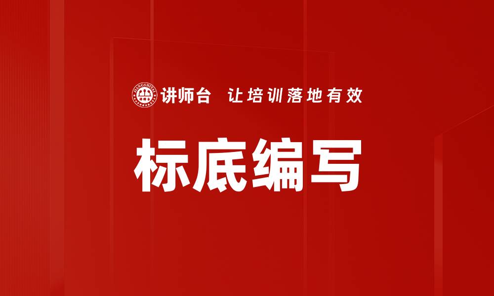 标底编写
