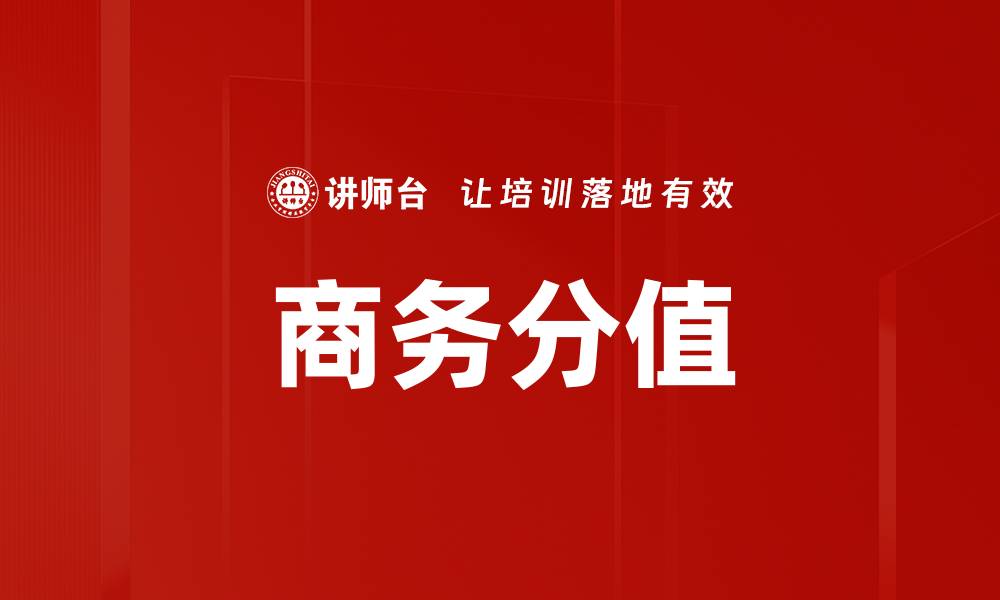 文章商务分值的缩略图