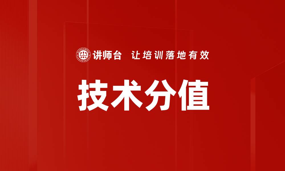 文章技术分值的缩略图
