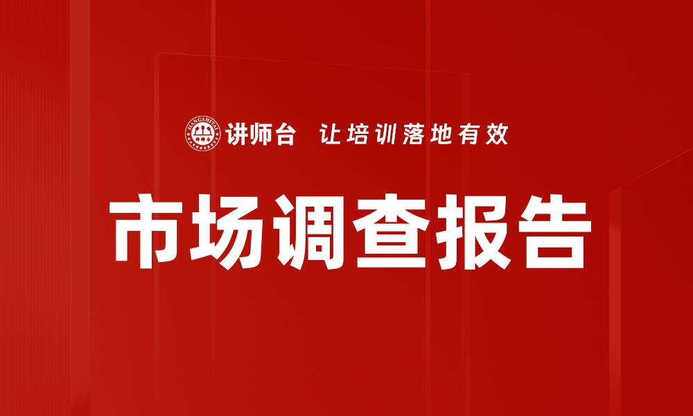 文章市场调查报告的缩略图