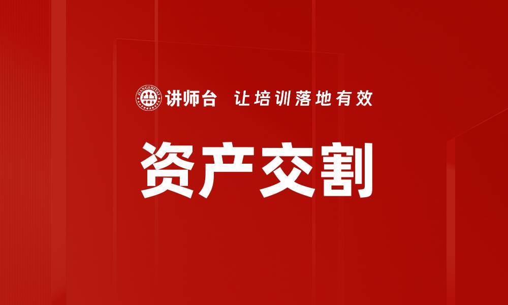 文章资产交割的缩略图