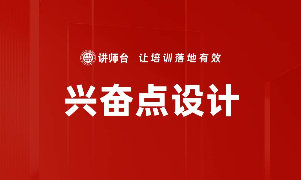 文章兴奋点设计的缩略图