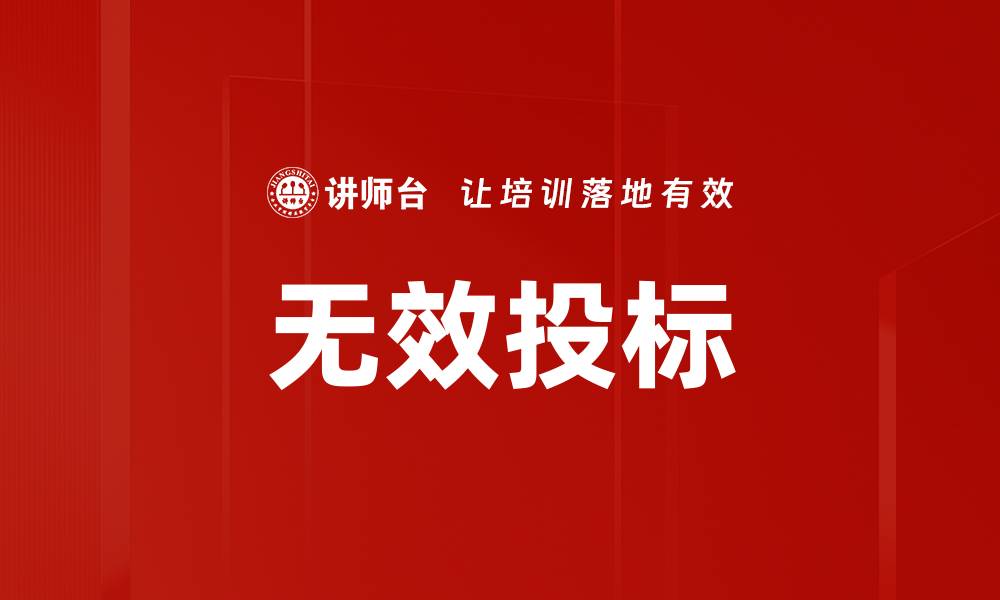 文章无效投标的缩略图