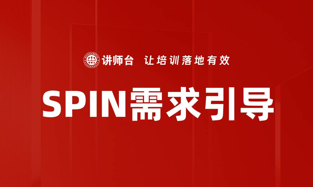 文章SPIN需求引导的缩略图
