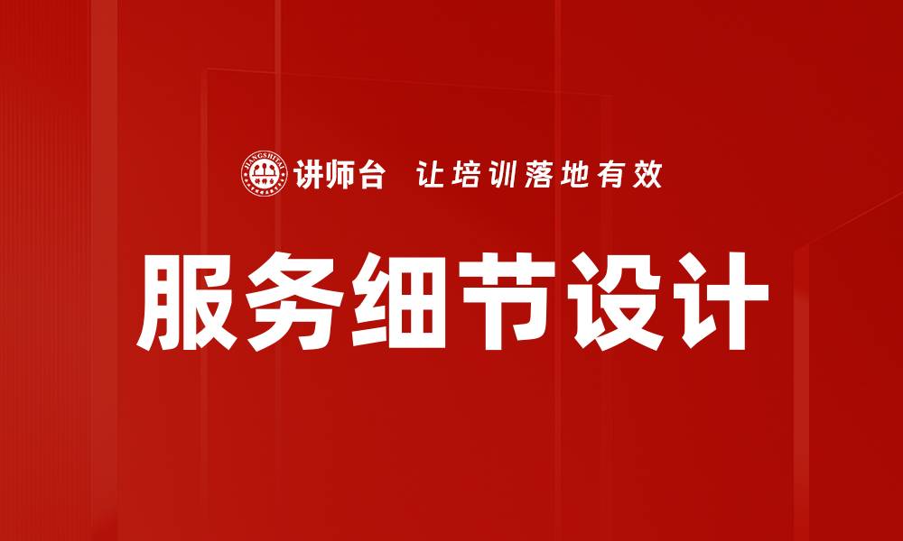 文章服务细节设计的缩略图