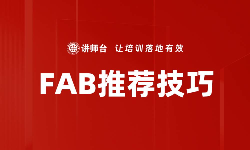 文章FAB推荐技巧的缩略图