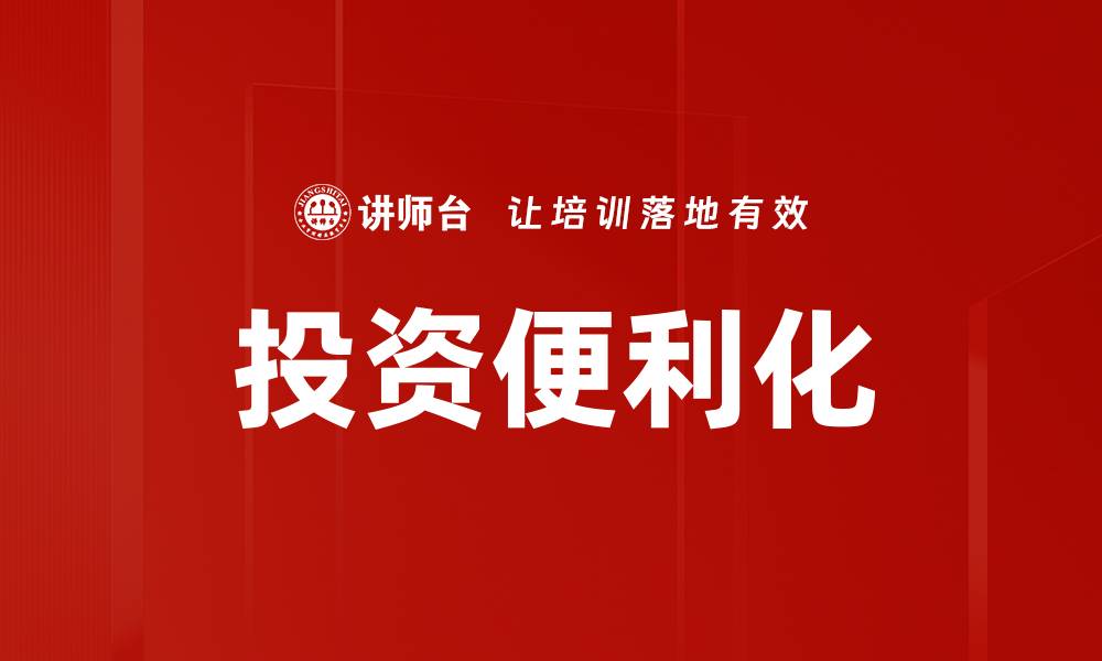 文章投资便利化的缩略图